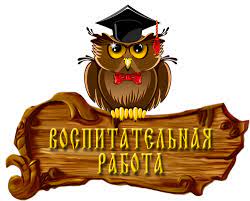 Воспитательная работа.
