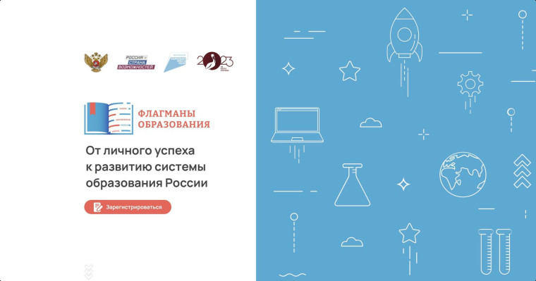 «Флагманы образования».